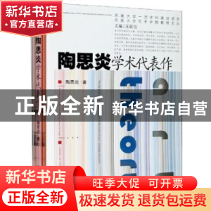 正版 陶思炎学术代表作 陶思炎著 东南大学出版社 9787564188764