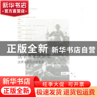 正版 法学名家讲演集:法律文化与社会变迁 李秀清,于明编 上海人