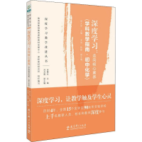 [M]深度学习:走向核心素养(学科教学指南·初中化学)-9787519118440