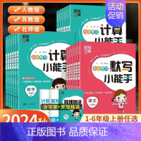 数学/苏教版 二年级上 [正版]2024秋新版计算默写小能手经纶学霸达人小学语文数学口算笔算天天练同步专项训练一二三四五