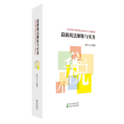 正版新书]最新税法解析与实务杨永义9787521804546