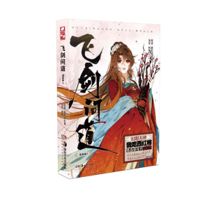 [M]飞剑问道漫画版6-9787535697448