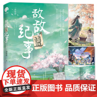 敌敌盟纪事·完结篇(限量亲签;人气作家一世华裳经典代表作) 一世华裳 长江出版社 正版书籍