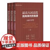 最高人民法院民商事判例集要:金融担保卷 麦读法律05