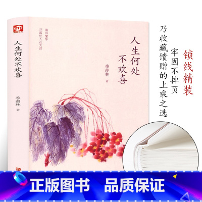 [正版]季羡林散文集精选 人生何处不欢喜 中国现当代文学书籍 青少年课外阅读 文学随笔散文 感悟成长智慧人生课外读本F