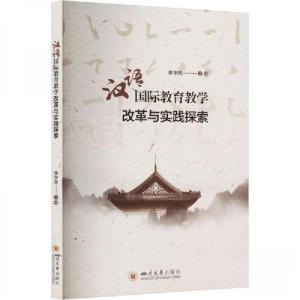 正版新书]汉语国际教育教学改革与实践探索编者:李宇凤|责编:刘