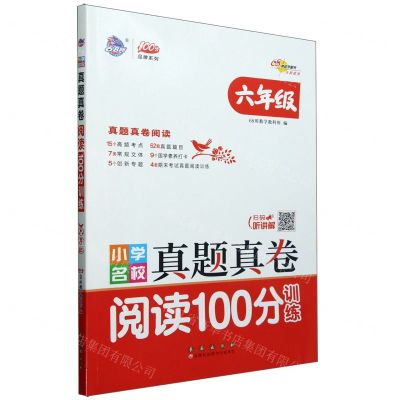 [N]小学名校真题真卷阅读100分训练(6年级)/100分品牌系列-9787544573061
