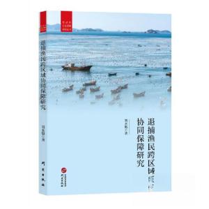 正版新书]退捕渔民跨区域协同保障研究刘永魁 著9787519916619