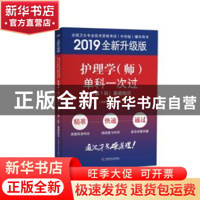 正版 护理学(师)单科一次过第1科基础知识 卜秀梅,王文刚主编 中