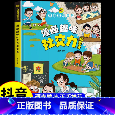 趣味社交力 [正版]儿童趣味百科全书漫画版趣味心理学+时间管理安全保护启蒙书全套2册一二年级4-12岁小学生课外阅读书籍