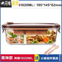 三维工匠上班族玻璃饭盒长方形微波炉保鲜盒分隔家用便当女带盖密封碗套装 两分隔棕长1020,赠餐具