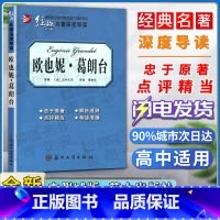 欧也妮葛朗台 [正版]经典名著深度导读欧也妮葛朗台语文课程标准书目高中阅读忠于原著解析透彻点评精当导读准确苏州大学出版社