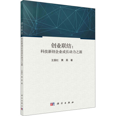 创业联结:科技新创企业成长动力之源