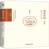 [M]儒家传统(宗教与人文主义之间增订版博雅撷英)(精)-9787301306499