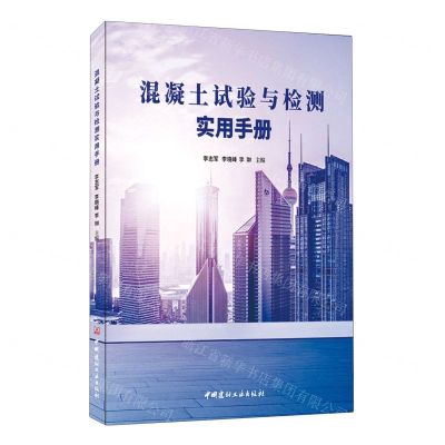 [N]混凝土试验与检测实用手册-9787516038185