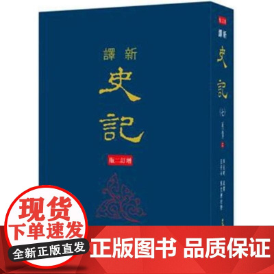 [dh]韩兆琦 新译史记(七)列传(2)(精)(增订二版) 港台原版 韓兆琦 三民