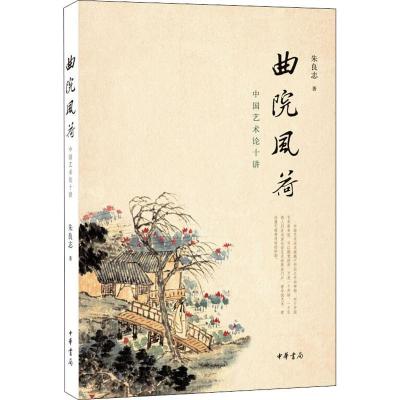 测试曲院风荷-中国艺术论十讲/朱良志著测试