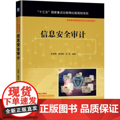 机工 信息安全审计 朱建明 康海燕 宋彪 编著