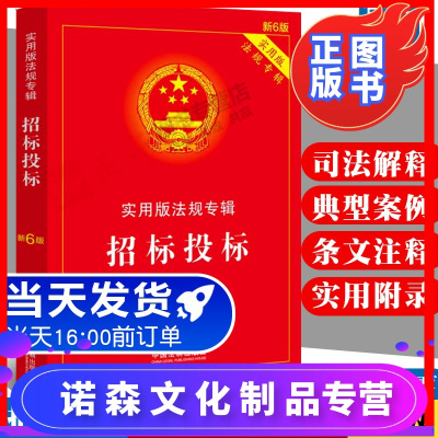 诺森文化-正版2020招标投标—实用版法规专辑最新6版中华人民共和国招标投标法实施条例招投标法律法规及司法解