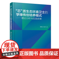 芯 质生态环境卫士的学缘传创培养模式 理论分析与实践探索 行动路径与案例研究 模式成效与保障 创新创业人才培养理论指导参