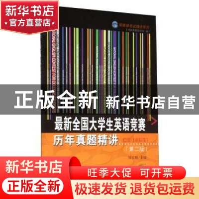 正版 最新全国大学生英语竞赛历年真题精讲:C类(本科生) 郑家顺