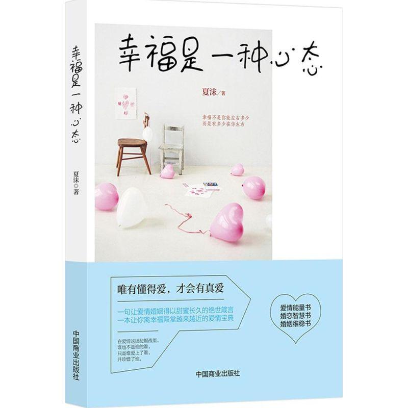 正版新书]幸福是一种心态夏沫9787504489500