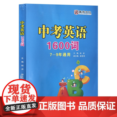 中考英语1600词 7至9年级通用 7 8 9年级 初中 天津教育出版社