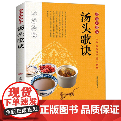 汤头歌诀:百病食疗中医养生本源之书,中药古方好记易诵实用歌诀