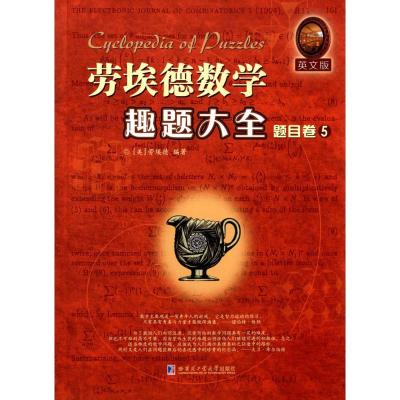 劳埃德数学趣题大全题目卷5