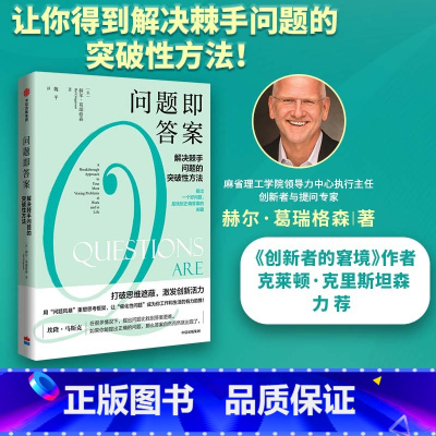 [正版]问题即答案解决棘手问题的突破性方法 赫尔葛瑞格森著 胡泳万维钢喻颖正成甲崔璀打破思维遮蔽激发创新活力出版社