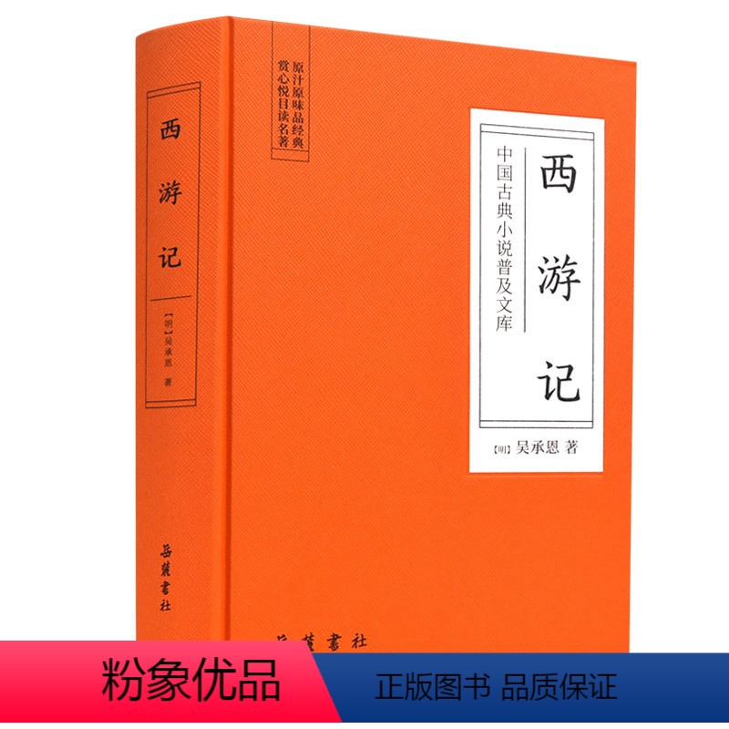 [正版]中国古典小说普及文库:西游记 吴承恩 岳麓书社