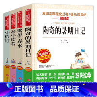 [4册]冰心儿童文学四部曲 [正版]陶奇的暑假日记冰心 小学生阅读名著 无障碍阅读 小学生淘奇的暑期日记阅读写作训练书