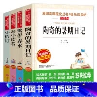 [4册]冰心儿童文学四部曲 [正版]陶奇的暑假日记冰心 小学生阅读名著 无障碍阅读 小学生淘奇的暑期日记阅读写作训练书