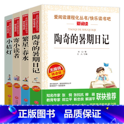 [4册]冰心儿童文学四部曲 [正版]陶奇的暑假日记冰心 小学生阅读名著 无障碍阅读 小学生淘奇的暑期日记阅读写作训练书