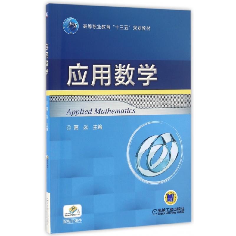 正版新书]应用数学(高等职业教育十三五规划教材)高焱9787111536