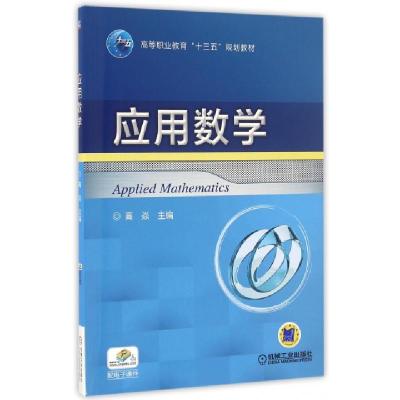 正版新书]应用数学(高等职业教育十三五规划教材)高焱9787111536