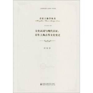 醉染图书文化认同与现代表征9787806929766