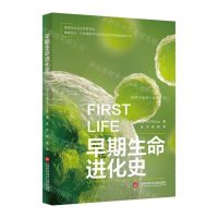 [N]早期生命进化史/插图本地球生命史丛书-9787543985087