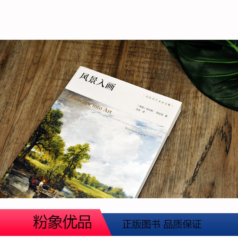 [正版]风景入画 克拉克艺术史文集 艺术史大师肯尼斯·克拉克传世经典 西方风景画研究开山之作 再现人类观看自然的历史译