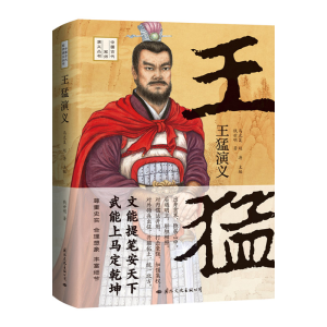 正版新书]王猛演义——一人而兴一国;既是王猛传记又是一部十六