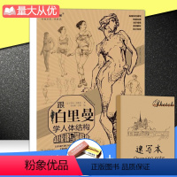 [正版]超级速写描摹本跟伯里曼学人体结构双面2019正能文化人物速写素描基础局部五官描摹人体范画临摹本照片对临构图速写