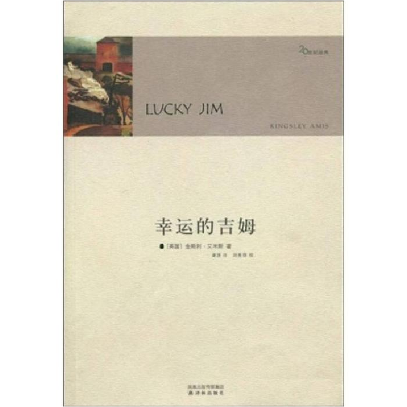 正版新书]幸运的吉姆(20世纪经典)(英)艾米斯 谭理9787544705905