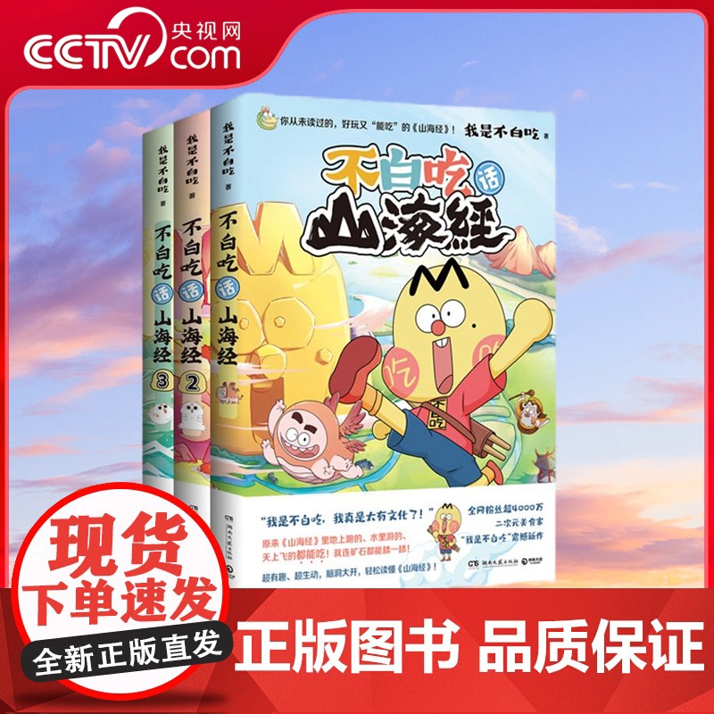 [央视网]不白吃话山海经全3册 超5000万人都在追的趣味知识漫画 探索对山精海怪的全部好奇 爆笑有趣 分分钟长知识 T