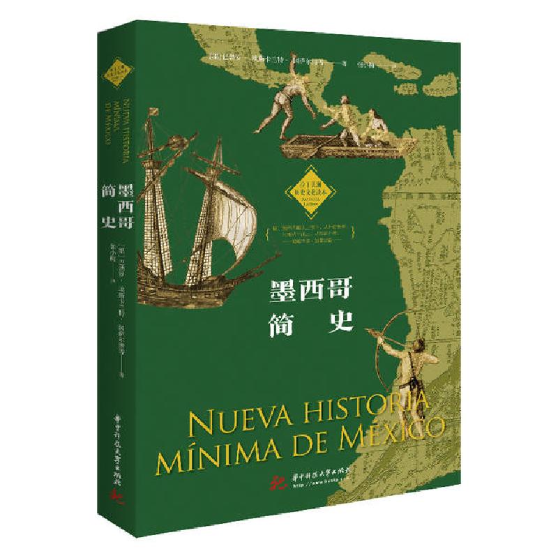 正版新书]墨西哥简史/拉丁美洲历史文化读本巴勃罗·埃斯卡兰特·