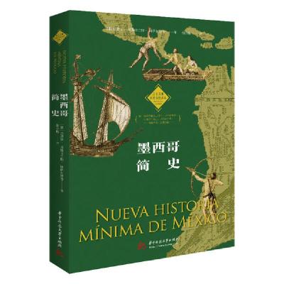正版新书]墨西哥简史/拉丁美洲历史文化读本巴勃罗·埃斯卡兰特·