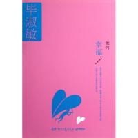 正版新书]预约幸福(精)毕淑敏9787540455842