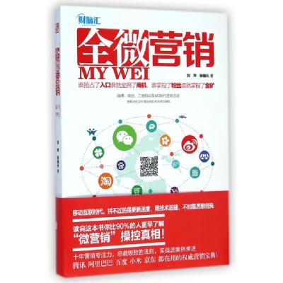 正版新书]全微营销刘萍//张瑞元9787550238190