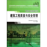 [M]建筑工程质量与安全管理-9787112071715