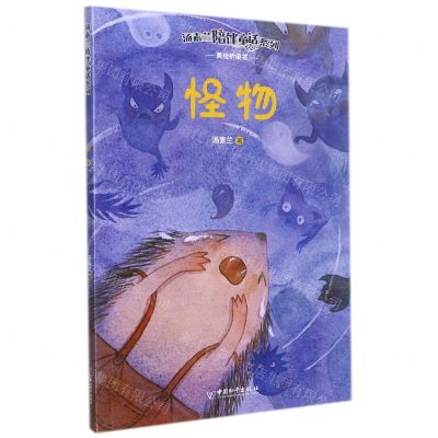 [N]怪物/汤素兰陪伴童话系列-9787513719810