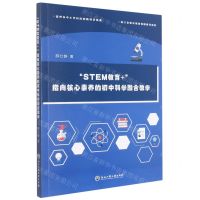 [N]STEM教育+指向核心素养的初中科学融合教学-9787517849223